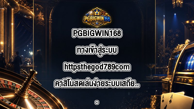PGBIGWIN168 ทางเข้าสู่ระบบhttpsthegod789com