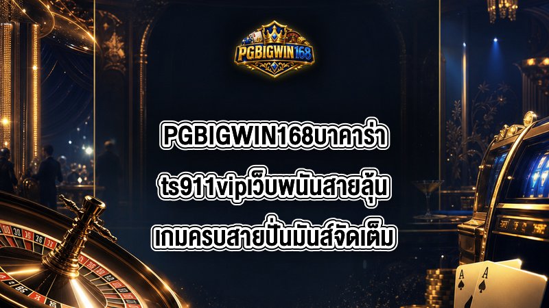 PGBIGWIN168 บาคาร่าts911vip